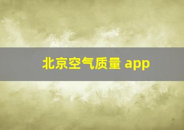 北京空气质量 app